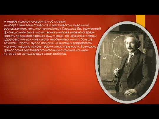 А теперь можно поговорить и об отзывах Альберт Эйнштейн отзывался о