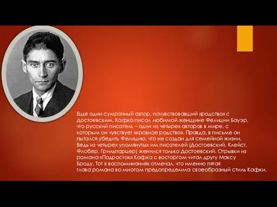 Еще один сумрачный автор, почувствовавший «родство» с Достоевским. Кафка писал любимой