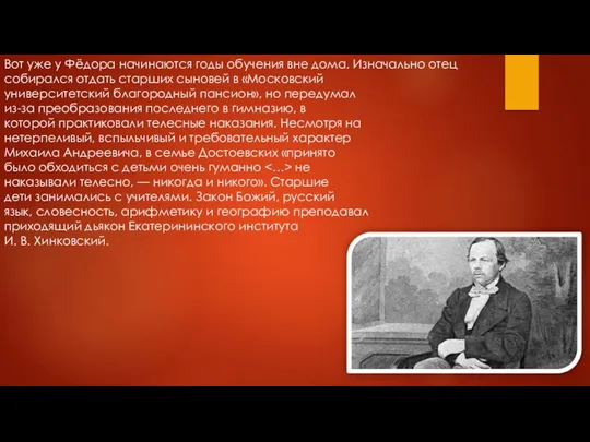 Вот уже у Фёдора начинаются годы обучения вне дома. Изначально отец