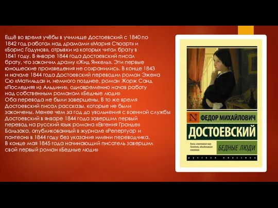 Ещё во время учёбы в училище Достоевский с 1840 по 1842