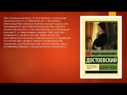 При посредничестве Д. В. Григоровича с рукописью ознакомились Н. А. Некрасов