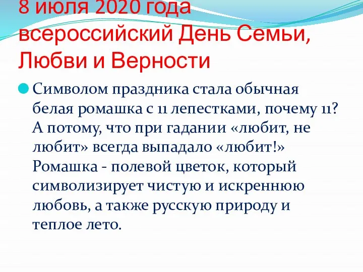 8 июля 2020 года всероссийский День Семьи, Любви и Верности Символом