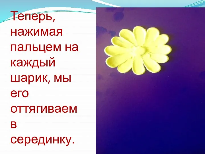 Теперь, нажимая пальцем на каждый шарик, мы его оттягиваем в серединку.