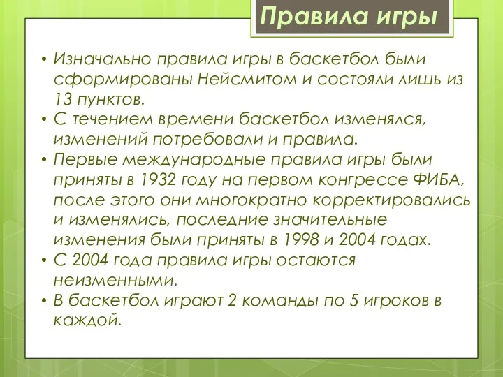 Изначально правила игры в баскетбол были сформированы Нейсмитом и состояли лишь