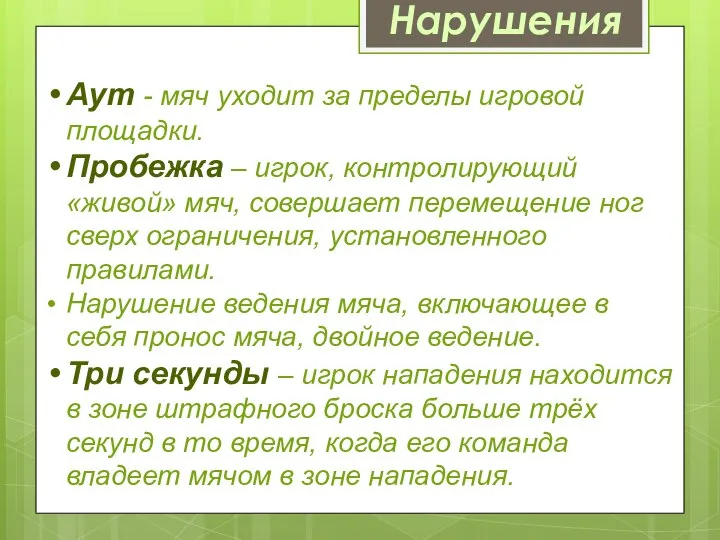 Нарушения Аут - мяч уходит за пределы игровой площадки. Пробежка –