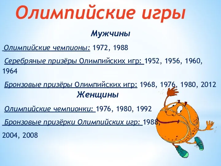 Женщины Олимпийские чемпионки: 1976, 1980, 1992 Бронзовые призёрки Олимпийских игр: 1988,