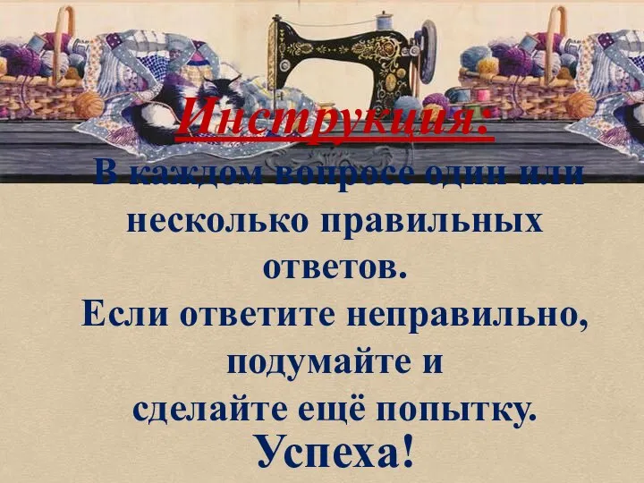 Инструкция: В каждом вопросе один или несколько правильных ответов. Если ответите