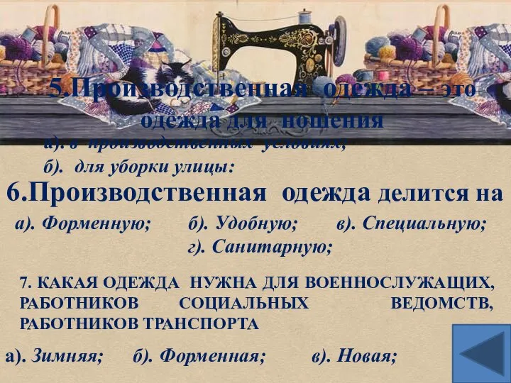 5.Производственная одежда – это одежда для ношения а). в производственных условиях;