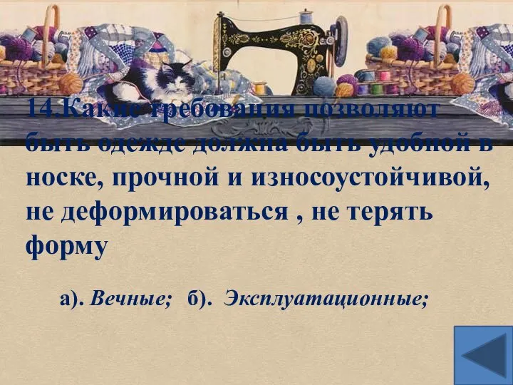 14.Какие требования позволяют быть одежде должна быть удобной в носке, прочной