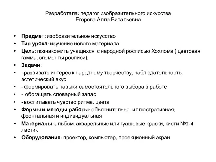 Разработала: педагог изобразительного искусства Егорова Алла Витальевна Предмет: изобразительное искусство Тип