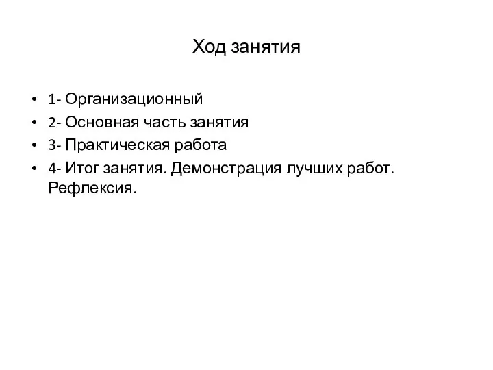 Ход занятия 1- Организационный 2- Основная часть занятия 3- Практическая работа