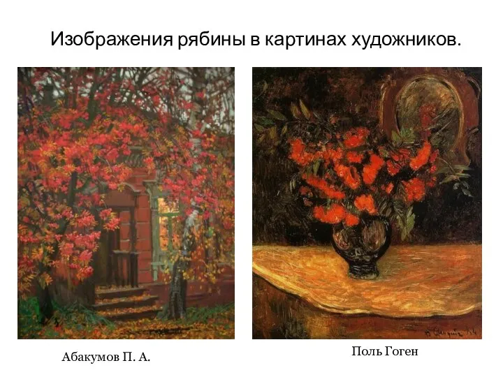 Изображения рябины в картинах художников. Абакумов П. А. Поль Гоген