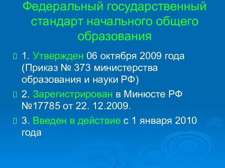 Федеральный государственный стандарт начального общего образования 1. Утвержден 06 октября 2009