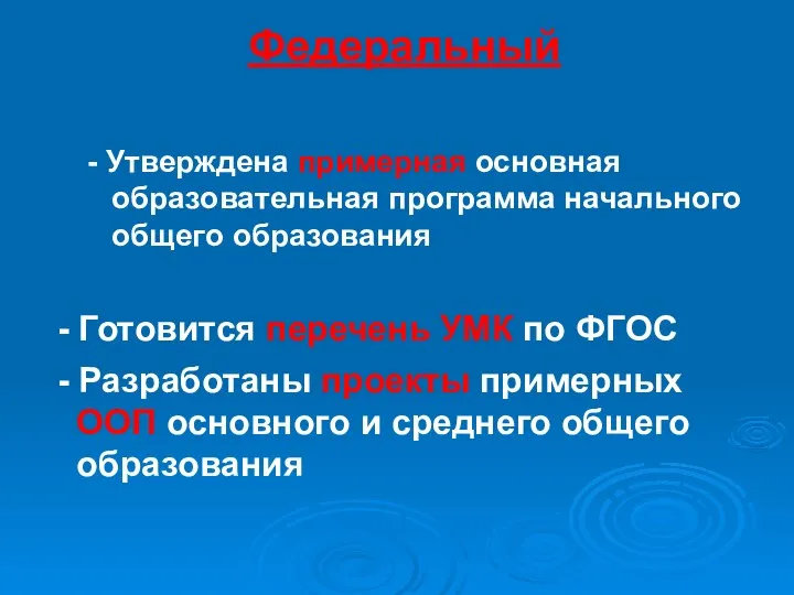 Федеральный - Утверждена примерная основная образовательная программа начального общего образования -