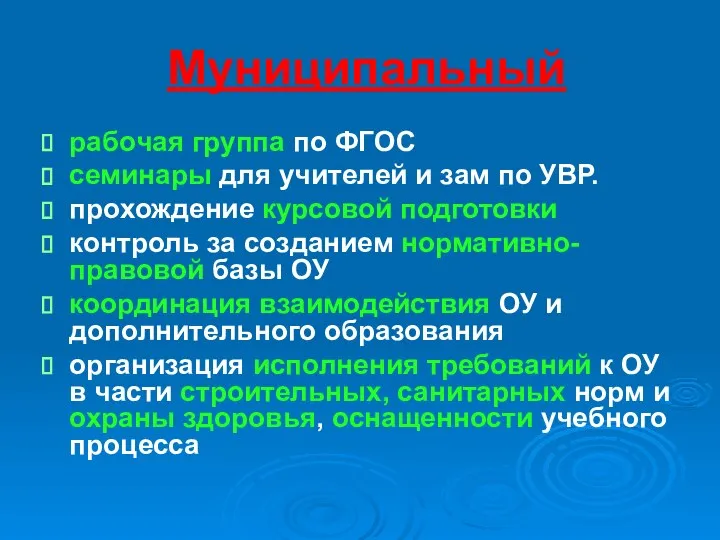 Муниципальный рабочая группа по ФГОС семинары для учителей и зам по