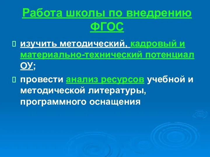 Работа школы по внедрению ФГОС изучить методический, кадровый и материально-технический потенциал