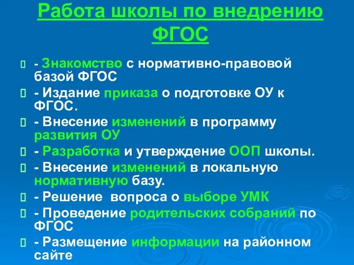 Работа школы по внедрению ФГОС - Знакомство с нормативно-правовой базой ФГОС