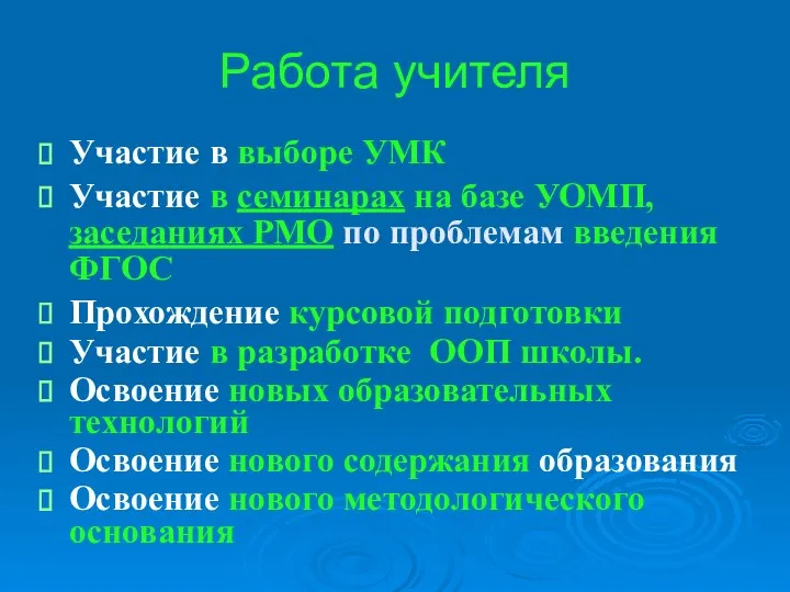 Работа учителя Участие в выборе УМК Участие в семинарах на базе