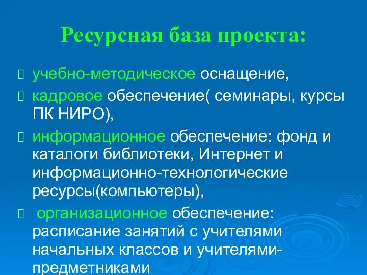 Ресурсная база проекта: учебно-методическое оснащение, кадровое обеспечение( семинары, курсы ПК НИРО),