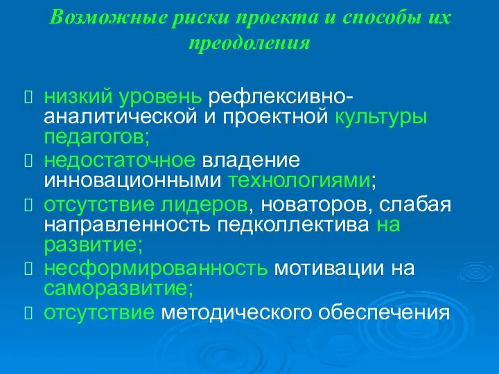 Возможные риски проекта и способы их преодоления низкий уровень рефлексивно-аналитической и