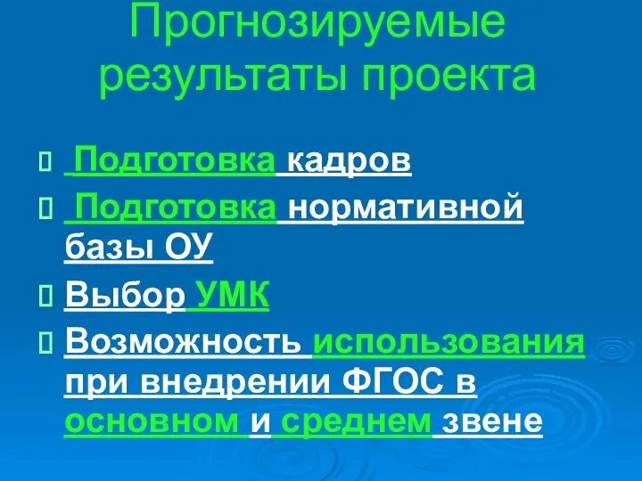 Прогнозируемые результаты проекта Подготовка кадров Подготовка нормативной базы ОУ Выбор УМК