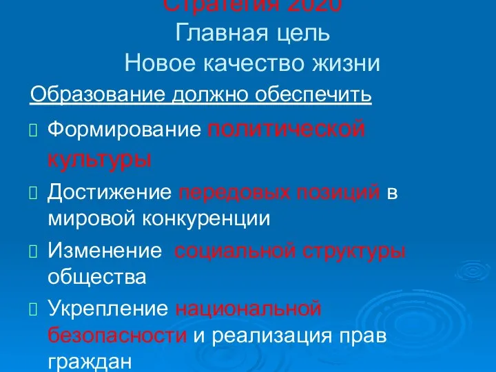 Стратегия 2020 Главная цель Новое качество жизни Образование должно обеспечить Формирование