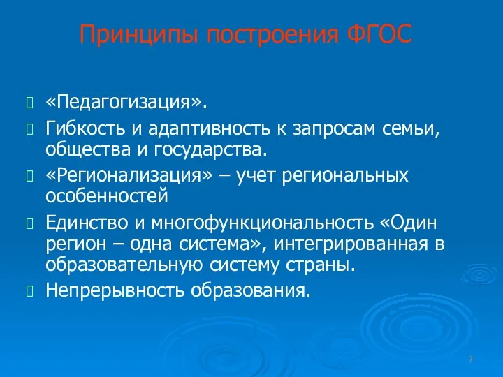 Принципы построения ФГОС «Педагогизация». Гибкость и адаптивность к запросам семьи, общества