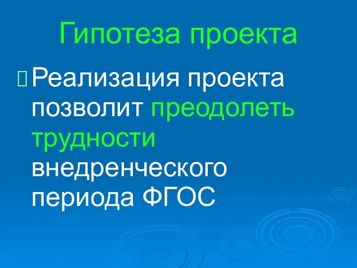 Гипотеза проекта Реализация проекта позволит преодолеть трудности внедренческого периода ФГОС