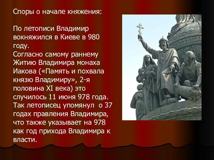 Споры о начале княжения: По летописи Владимир вокняжился в Киеве в