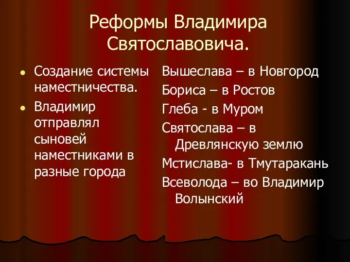 Реформы Владимира Святославовича. Создание системы наместничества. Владимир отправлял сыновей наместниками в