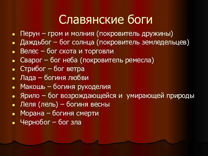 Славянские боги Перун – гром и молния (покровитель дружины) Даждьбог –