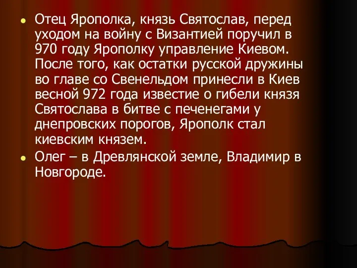 Отец Ярополка, князь Святослав, перед уходом на войну с Византией поручил