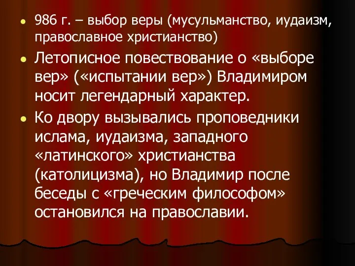 986 г. – выбор веры (мусульманство, иудаизм, православное христианство) Летописное повествование