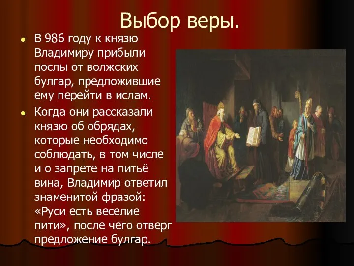 Выбор веры. В 986 году к князю Владимиру прибыли послы от