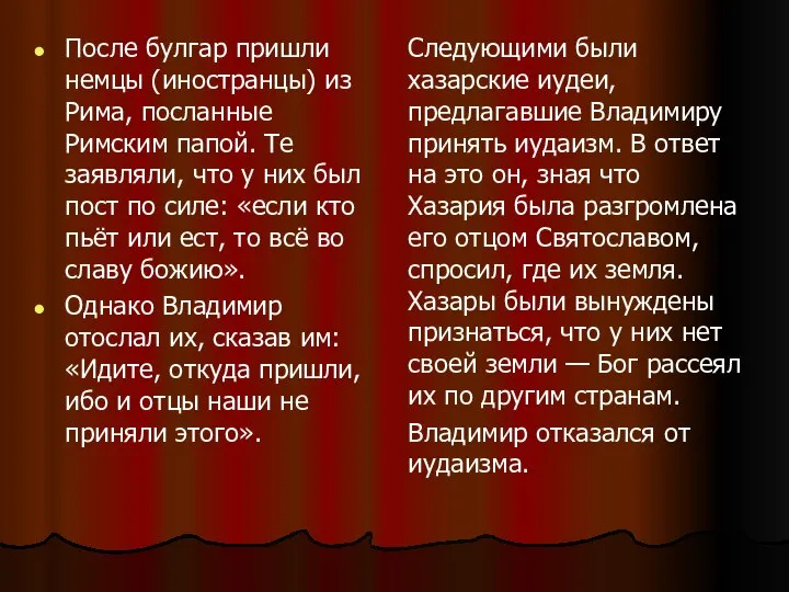 После булгар пришли немцы (иностранцы) из Рима, посланные Римским папой. Те