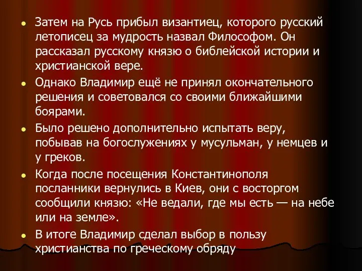 Затем на Русь прибыл византиец, которого русский летописец за мудрость назвал