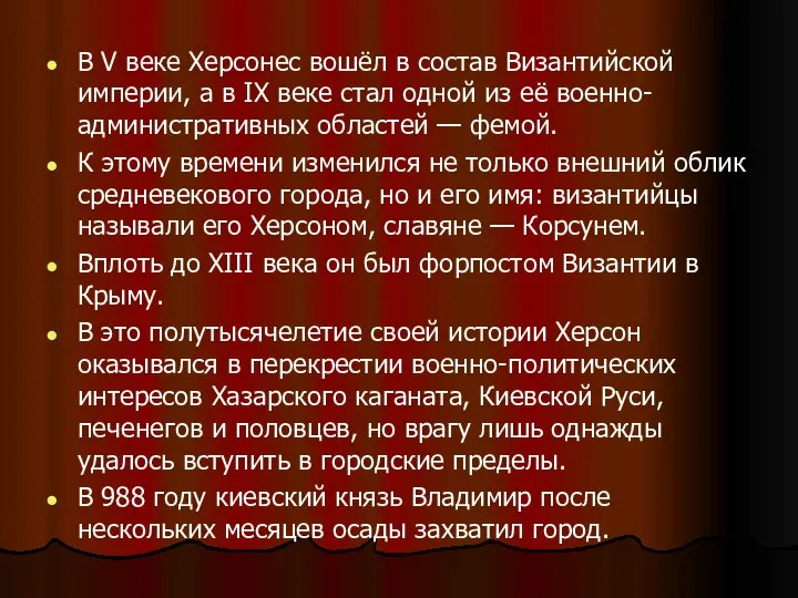 В V веке Херсонес вошёл в состав Византийской империи, а в