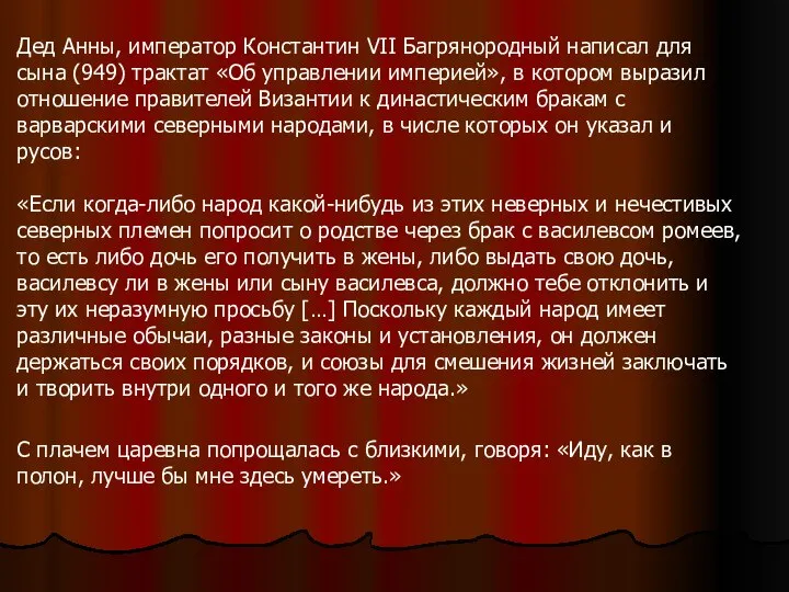 Дед Анны, император Константин VII Багрянородный написал для сына (949) трактат