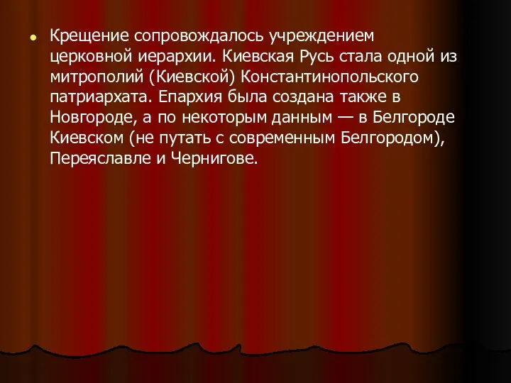 Крещение сопровождалось учреждением церковной иерархии. Киевская Русь стала одной из митрополий