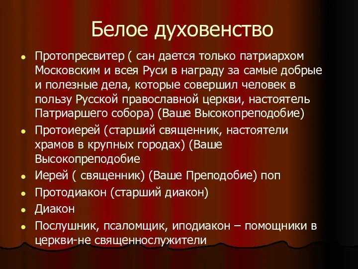 Белое духовенство Протопресвитер ( сан дается только патриархом Московским и всея