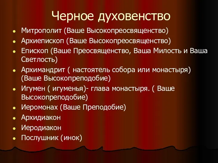 Черное духовенство Митрополит (Ваше Высокопреосвященство) Архиепископ (Ваше Высокопреосвященство) Епископ (Ваше Преосвященство,