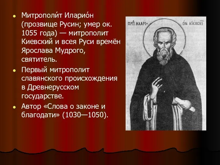 Митрополи́т Иларио́н (прозвище Русин; умер ок. 1055 года) — митрополит Киевский