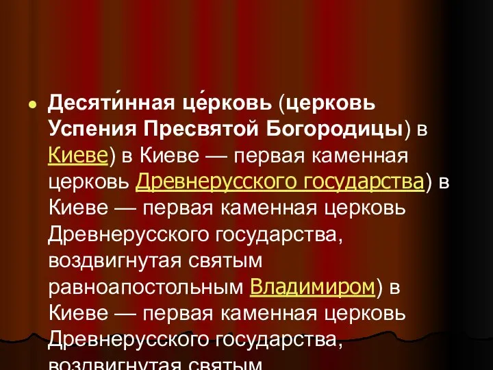 Десяти́нная це́рковь (церковь Успения Пресвятой Богородицы) в Киеве) в Киеве —