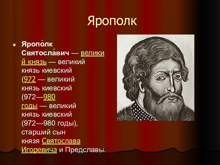 Ярополк Яропо́лк Святосла́вич — великий князь — великий князь киевский (972
