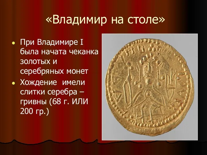 «Владимир на столе» При Владимире I была начата чеканка золотых и