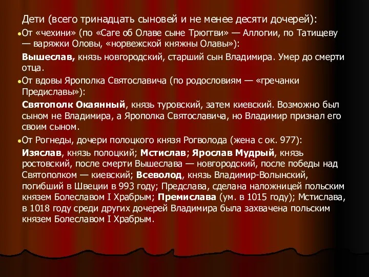 Дети (всего тринадцать сыновей и не менее десяти дочерей): От «чехини»