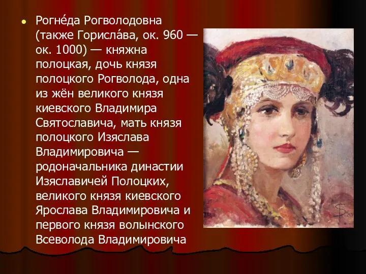 Рогне́да Рогволодовна (также Горисла́ва, ок. 960 — ок. 1000) — княжна