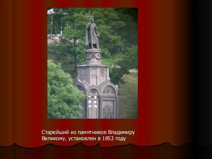 Старейший из памятников Владимиру Великому, установлен в 1853 году