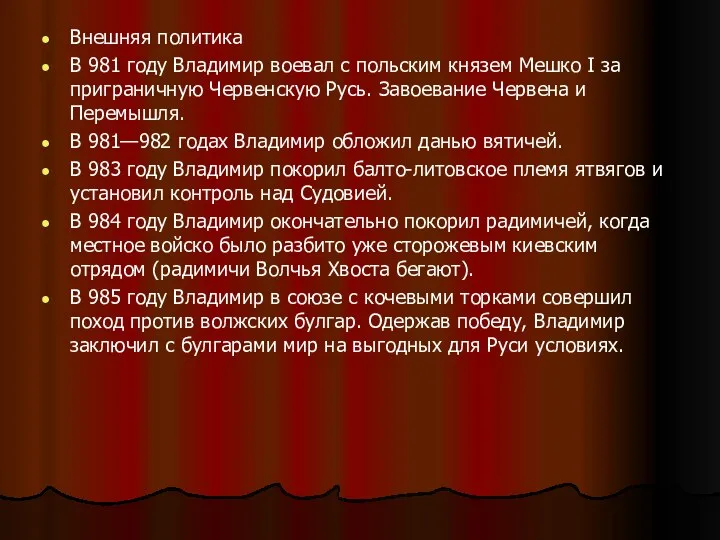 Внешняя политика В 981 году Владимир воевал с польским князем Мешко