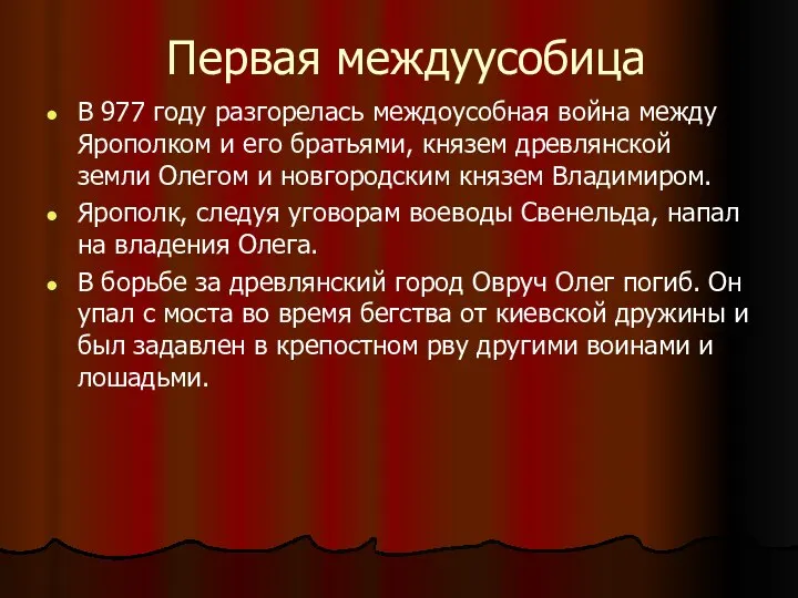 Первая междуусобица В 977 году разгорелась междоусобная война между Ярополком и